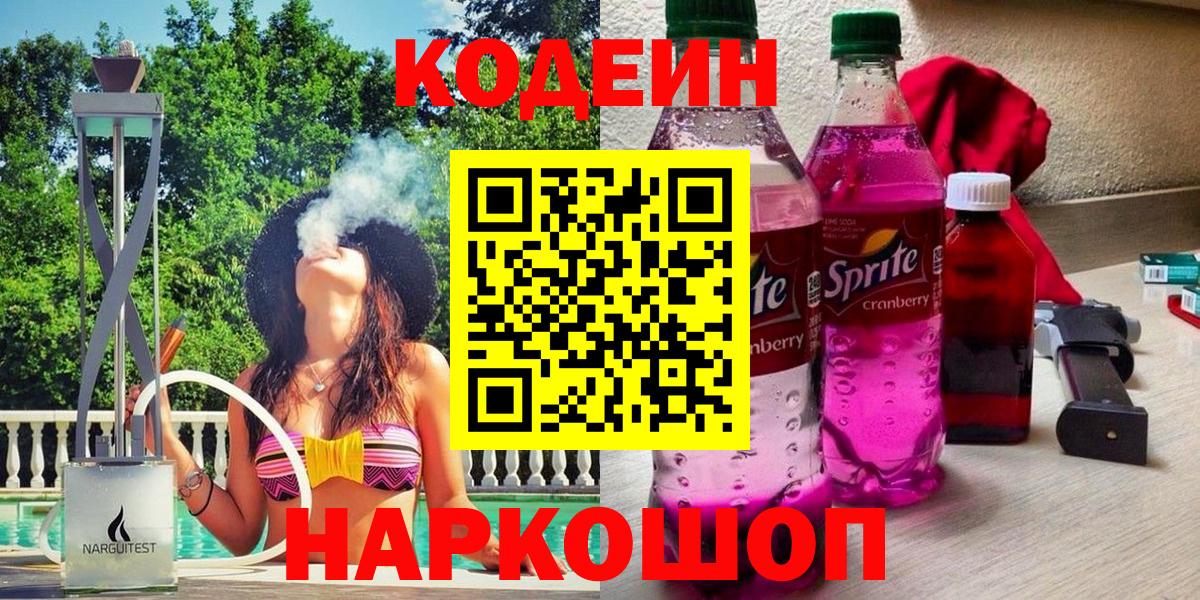 Codein напиток Lean (лин) Новоалександровск