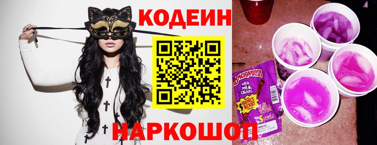 Кодеиновый сироп Lean Purple Drank  Вход с VPN  Новоалександровск  Кодеиновый сироп Lean Purple Drank 